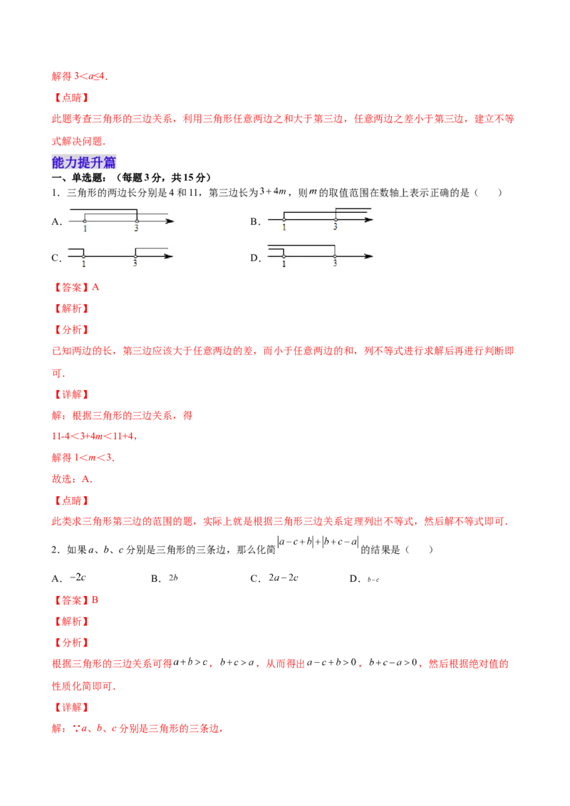 11.1.1三角形的边（分层作业）（解析版）_初中数学_八年级数学上册（人教版）_老课标资料_分层作业