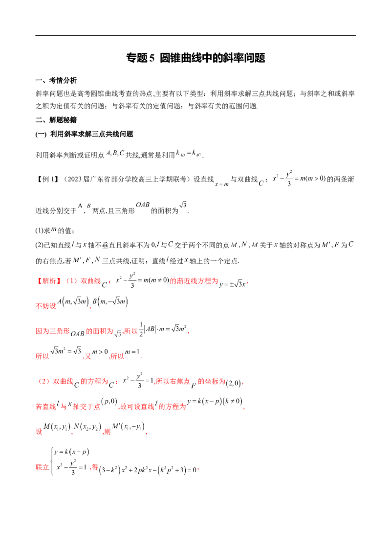 专题5圆锥曲线中的斜率问题（解析版）-学霸养成.2022高考数学圆锥曲线压轴大题必杀技_2.2025数学总复习_2023年新高考资料_专项复习_2023年高考数学大题系列
