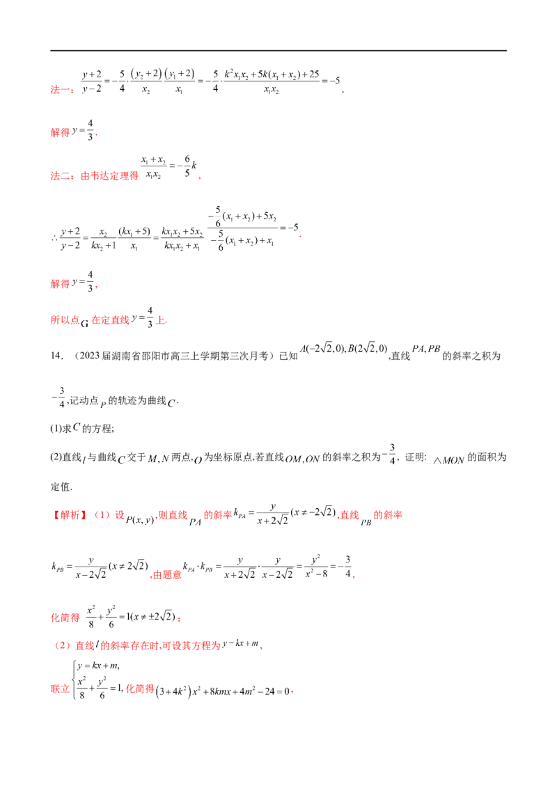 专题5圆锥曲线中的斜率问题（解析版）-学霸养成.2022高考数学圆锥曲线压轴大题必杀技_2.2025数学总复习_2023年新高考资料_专项复习_2023年高考数学大题系列