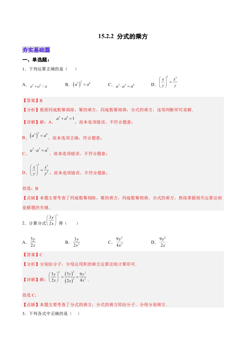 15.2.2分式的乘方（分层作业）（解析版）_初中数学_八年级数学上册（人教版）_老课标资料_分层作业