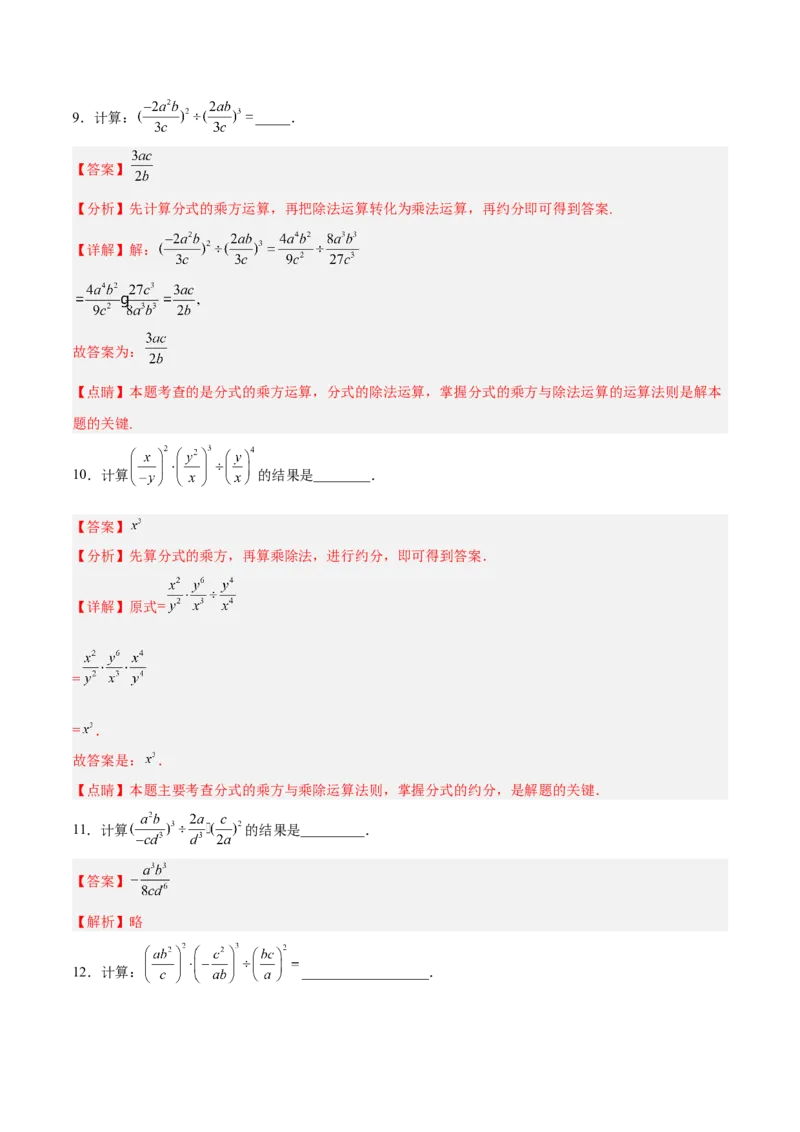15.2.2分式的乘方（分层作业）（解析版）_初中数学_八年级数学上册（人教版）_老课标资料_分层作业