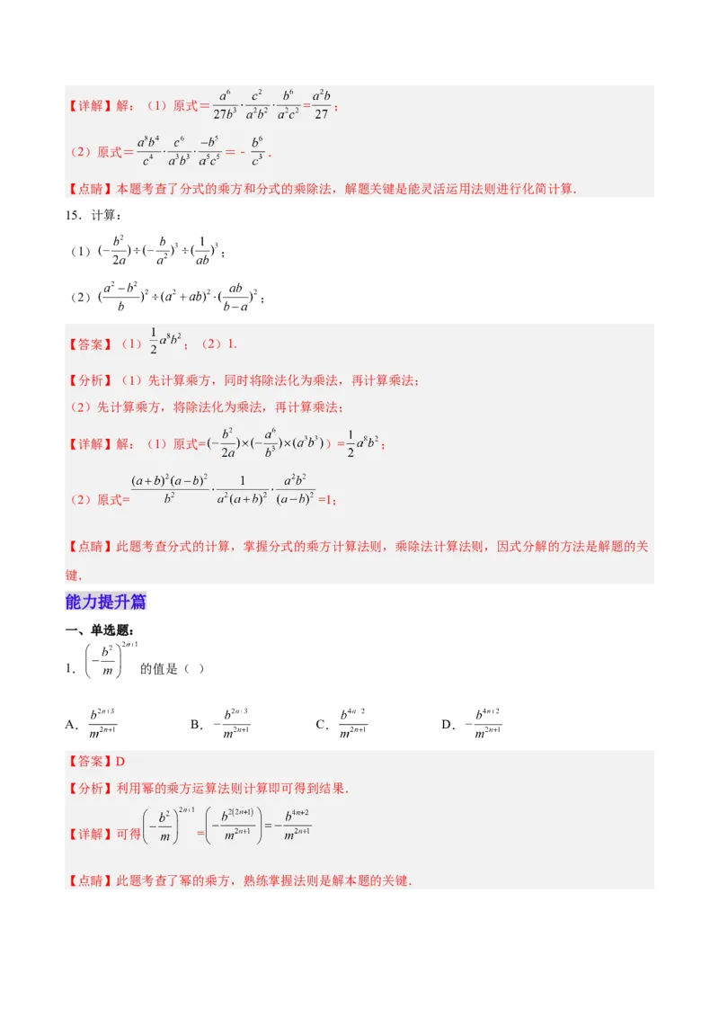 15.2.2分式的乘方（分层作业）（解析版）_初中数学_八年级数学上册（人教版）_老课标资料_分层作业