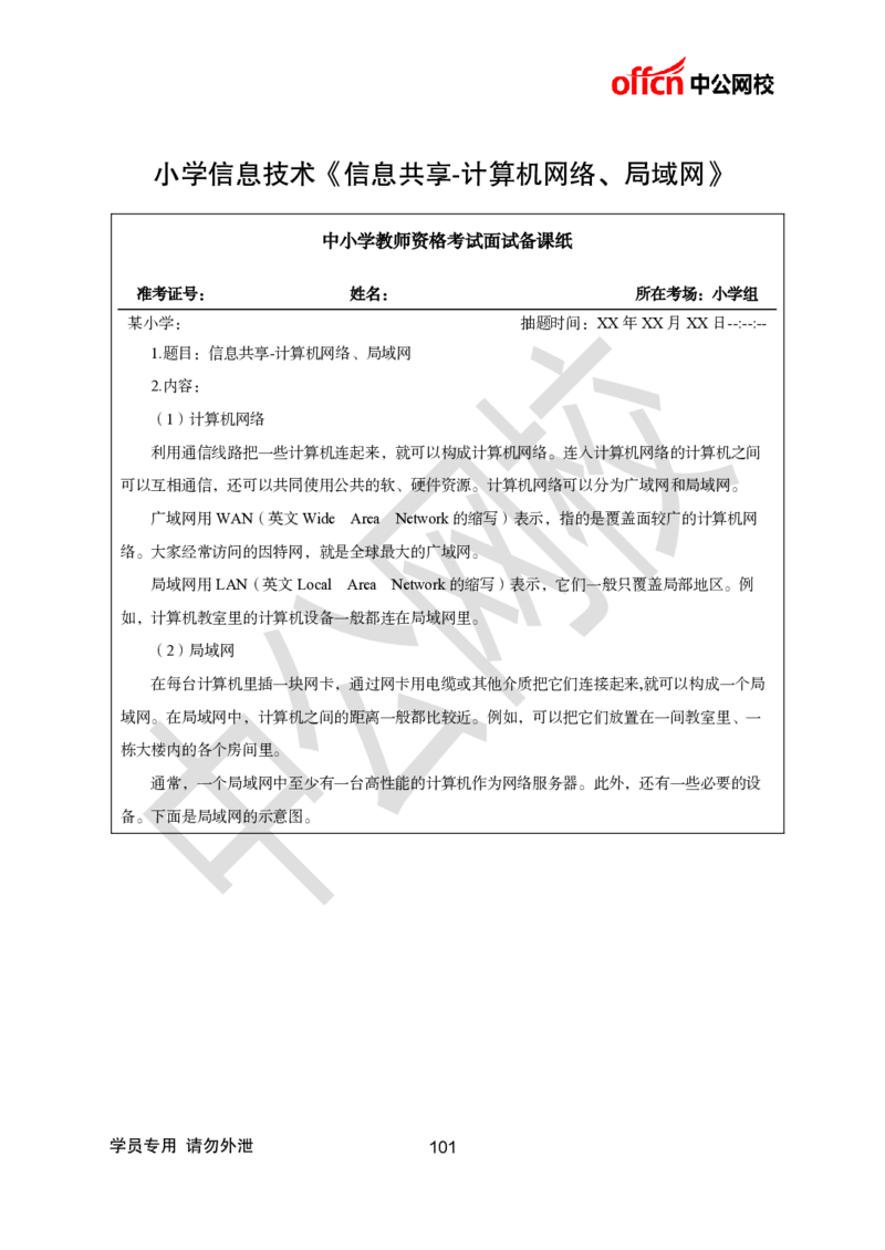 题本梳理-小学信息技术_教资初高中_教资面试2025教资面试备考资料合集_教资面试资料合集_3、教资面试资料包大全_36教资面试题本梳理_小学