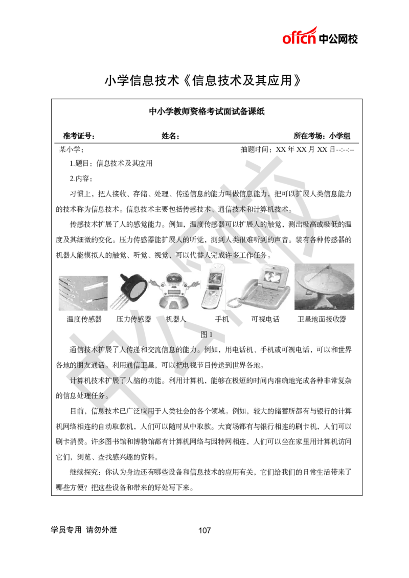 题本梳理-小学信息技术_教资初高中_教资面试2025教资面试备考资料合集_教资面试资料合集_3、教资面试资料包大全_36教资面试题本梳理_小学