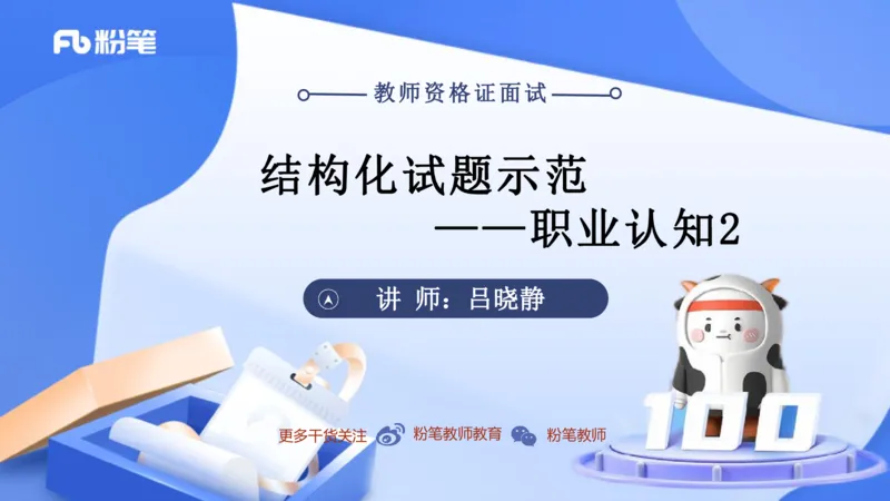 结构化试题示范200题&mdash;&mdash;职业认知2(1)_教资初高中_教资面试2025教资面试备考资料合集_教资面试资料合集_2025教资面试资料_25上教资面试fb系统班_补充课：结构化试题200题_008职业认知