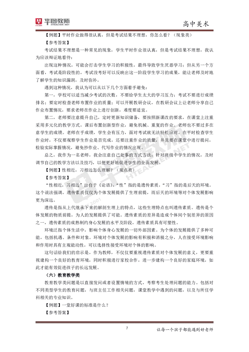 高中美术更多资料加入._教资初高中_教资面试2025教资面试备考资料合集_教资面试资料合集_3、教资面试资料包大全_19中小学教师资格面试试库宝书_21年版本--赠送