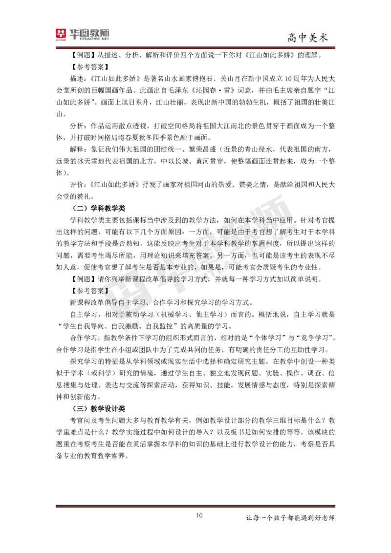 高中美术更多资料加入._教资初高中_教资面试2025教资面试备考资料合集_教资面试资料合集_3、教资面试资料包大全_19中小学教师资格面试试库宝书_21年版本--赠送