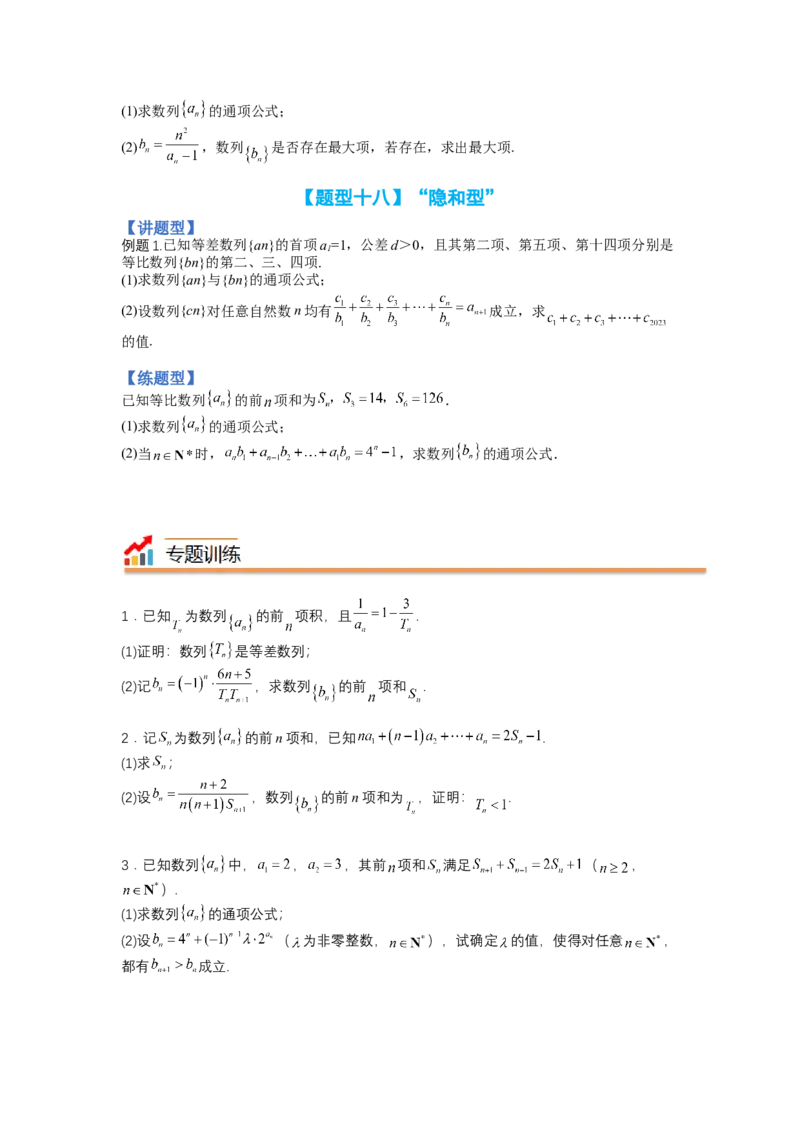 专题6-2数列大题综合18种题型（讲+练）-2023年高考数学二轮复习讲练测（全国通用）（原卷版）_2.2025数学总复习_赠品通用版（老高考）复习资料_二轮复习