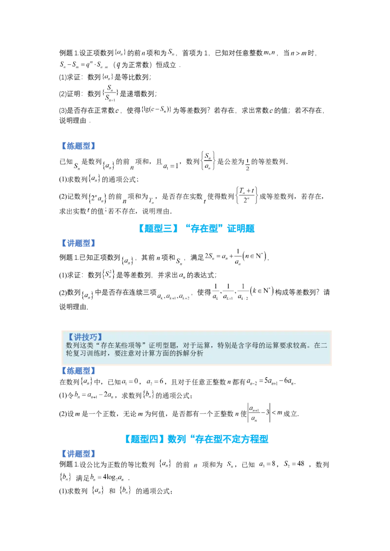 专题6-2数列大题综合18种题型（讲+练）-2023年高考数学二轮复习讲练测（全国通用）（原卷版）_2.2025数学总复习_赠品通用版（老高考）复习资料_二轮复习