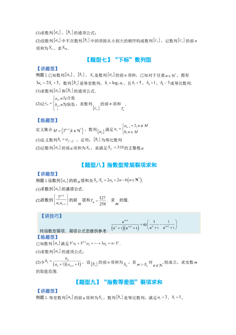 专题6-2数列大题综合18种题型（讲+练）-2023年高考数学二轮复习讲练测（全国通用）（原卷版）_2.2025数学总复习_赠品通用版（老高考）复习资料_二轮复习