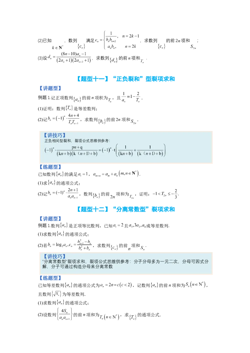 专题6-2数列大题综合18种题型（讲+练）-2023年高考数学二轮复习讲练测（全国通用）（原卷版）_2.2025数学总复习_赠品通用版（老高考）复习资料_二轮复习