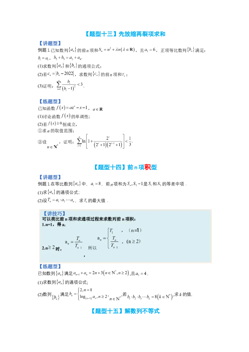 专题6-2数列大题综合18种题型（讲+练）-2023年高考数学二轮复习讲练测（全国通用）（原卷版）_2.2025数学总复习_赠品通用版（老高考）复习资料_二轮复习