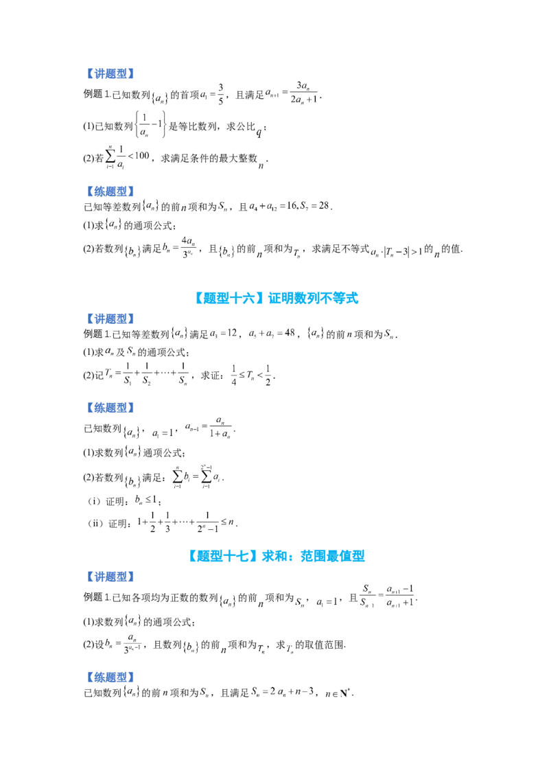 专题6-2数列大题综合18种题型（讲+练）-2023年高考数学二轮复习讲练测（全国通用）（原卷版）_2.2025数学总复习_赠品通用版（老高考）复习资料_二轮复习