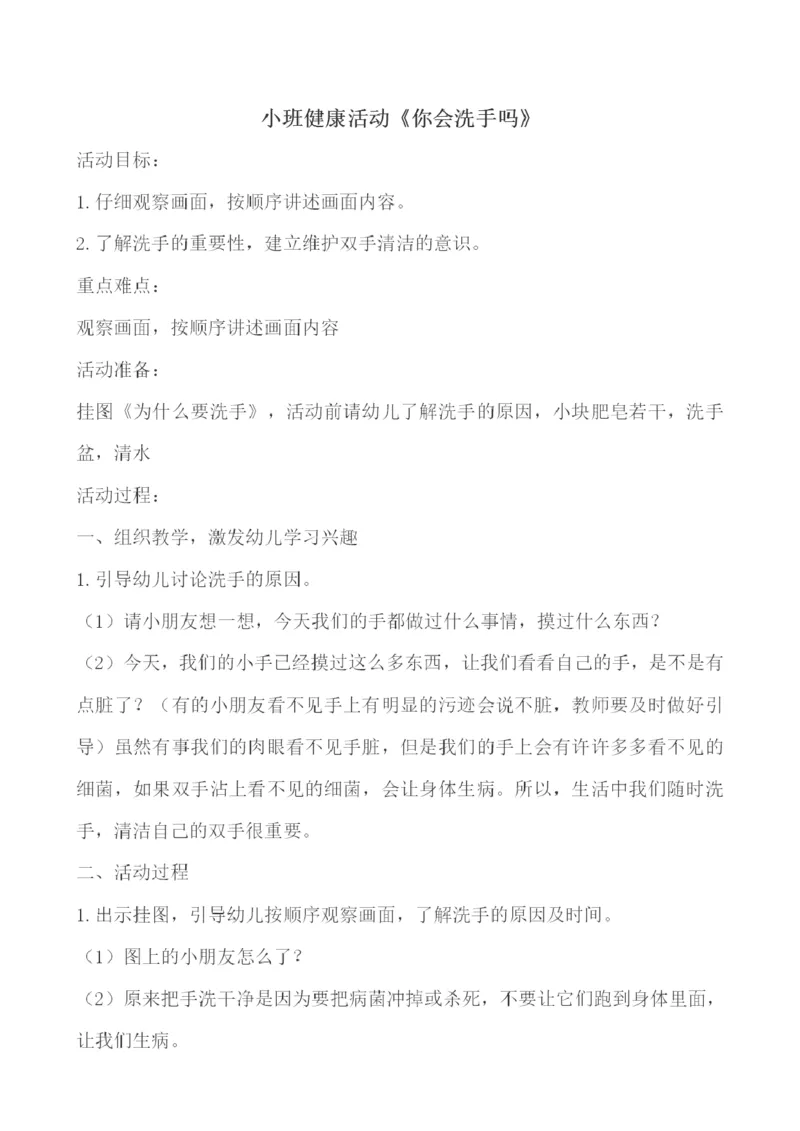小班健康活动《你会洗手吗？》教案_教资初高中_教资面试2025教资面试备考资料合集_教资面试资料合集_2025教资面试资料_25上教资面试中学合集_教资面试逐字稿