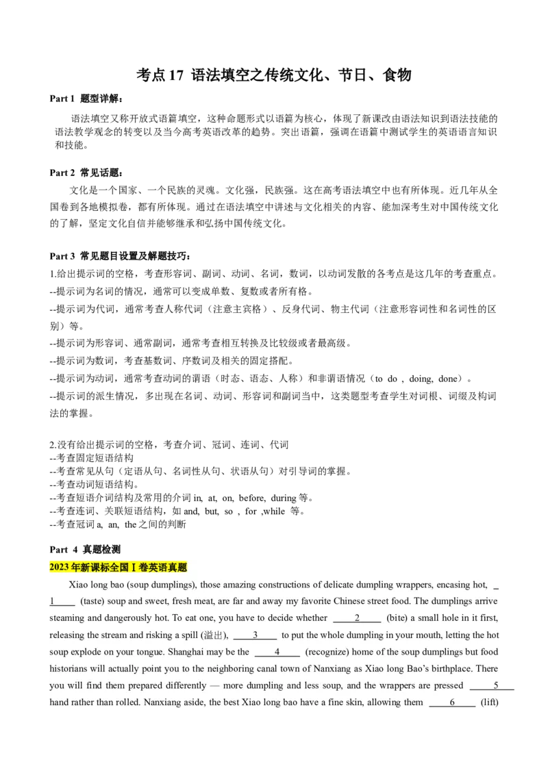 考点17语法填空之传统文化、节日、食物-核心全突破2024年高考英语二轮复习核心考点&重难题型专项突破(原卷版)_3.2025英语总复习_2024年新高考资料_2.2024二轮复习