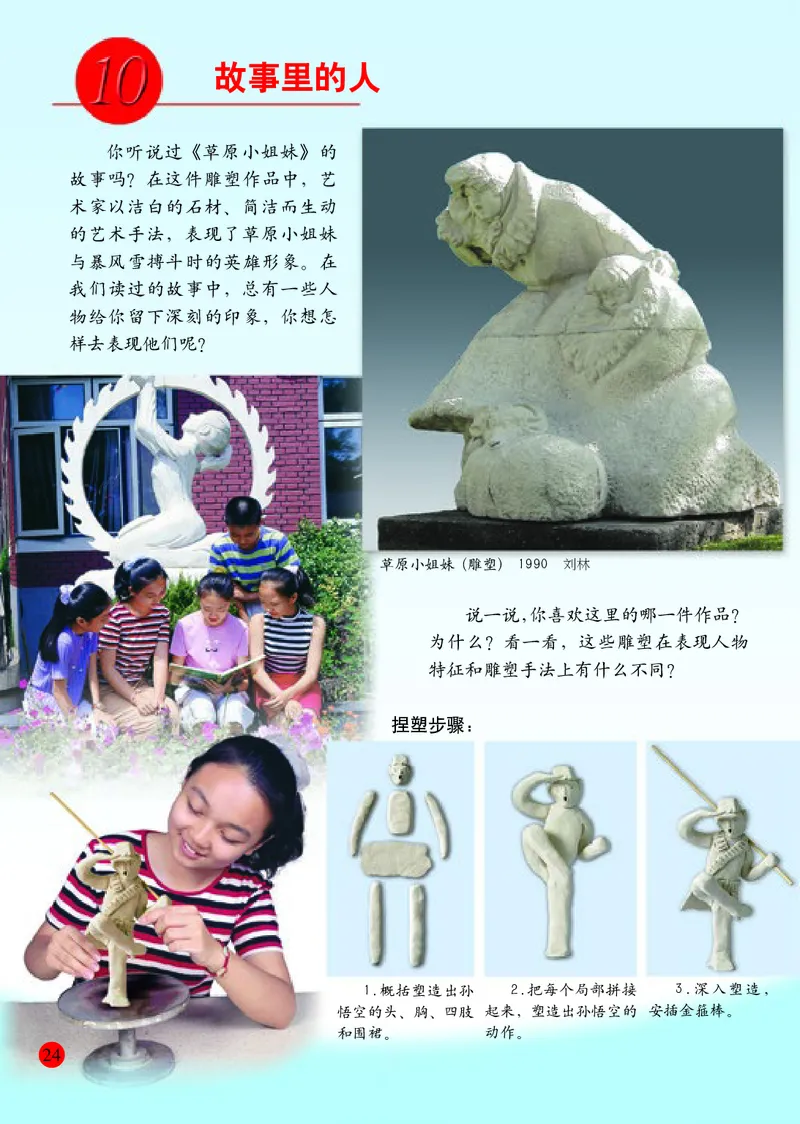 小学六年级上册美术_教资初高中_教资面试2025教资面试备考资料合集_教资面试资料合集_3、教资面试资料包大全_45大圣中小幼面试资料包_小学_美术_电子课本_小学美术-常锐伦