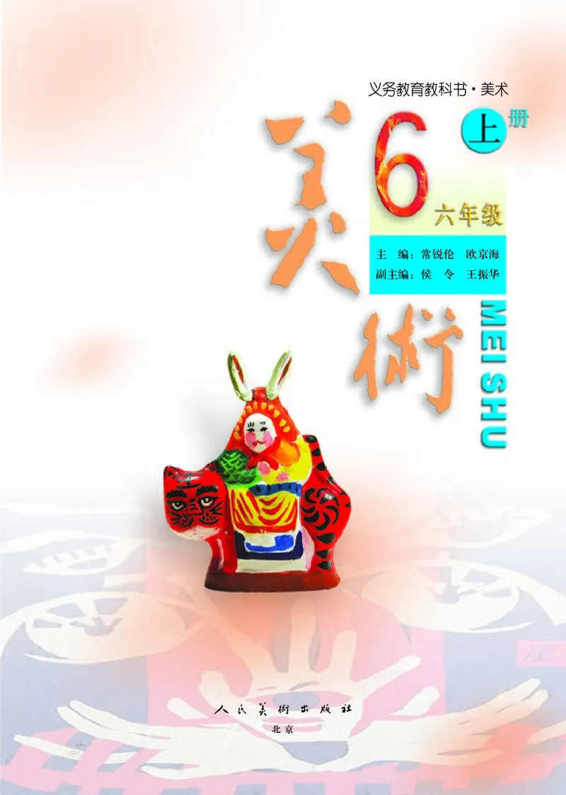 小学六年级上册美术_教资初高中_教资面试2025教资面试备考资料合集_教资面试资料合集_3、教资面试资料包大全_45大圣中小幼面试资料包_小学_美术_电子课本_小学美术-常锐伦