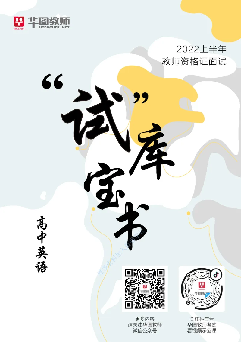 英语_教资初高中_教资面试2025教资面试备考资料合集_教资面试资料合集_3、教资面试资料包大全_19中小学教师资格面试试库宝书_高中