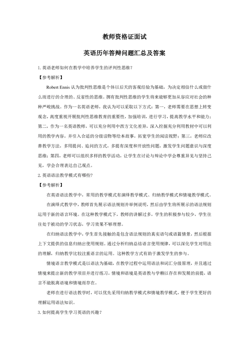 英语(1)_教资初高中_教资面试2025教资面试备考资料合集_教资面试资料合集_2025教资面试资料_25上教资面试-小学资料包_13答辩：真题