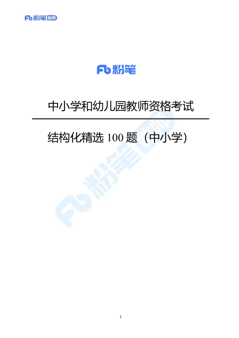 精选试题-教资面试结构化精选100题-中小学(1)_教资初高中_教资面试2025教资面试备考资料合集_教资面试资料合集_教资面试各科资料包_音乐备考资料包_初中音乐