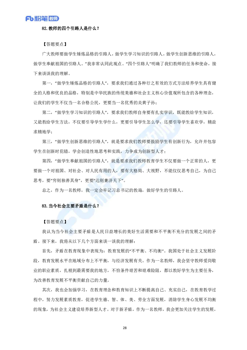 精选试题-教资面试结构化精选100题-中小学(1)_教资初高中_教资面试2025教资面试备考资料合集_教资面试资料合集_教资面试各科资料包_音乐备考资料包_初中音乐