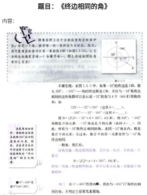 终边相同的角_教资初高中_教资面试2025教资面试备考资料合集_教资面试资料合集_2025教资面试资料_25上教资面试中学合集_教资面试逐字稿_高中数学面试逐字稿合集