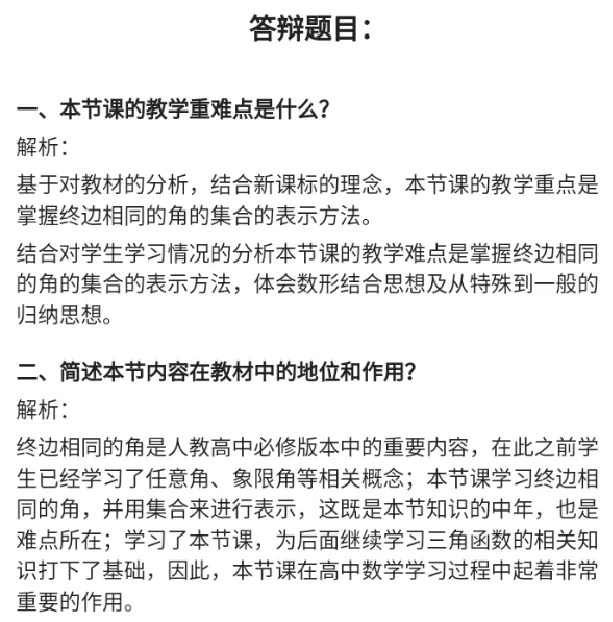 终边相同的角_教资初高中_教资面试2025教资面试备考资料合集_教资面试资料合集_2025教资面试资料_25上教资面试中学合集_教资面试逐字稿_高中数学面试逐字稿合集