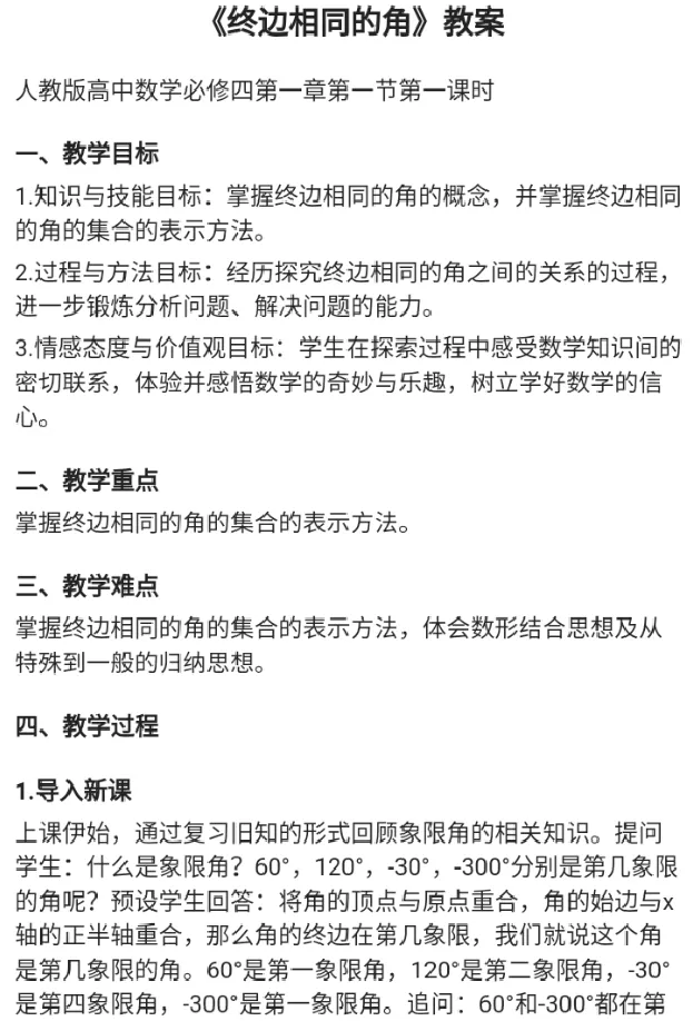 终边相同的角_教资初高中_教资面试2025教资面试备考资料合集_教资面试资料合集_2025教资面试资料_25上教资面试中学合集_教资面试逐字稿_高中数学面试逐字稿合集