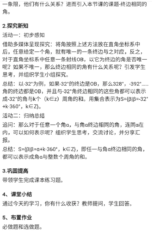 终边相同的角_教资初高中_教资面试2025教资面试备考资料合集_教资面试资料合集_2025教资面试资料_25上教资面试中学合集_教资面试逐字稿_高中数学面试逐字稿合集