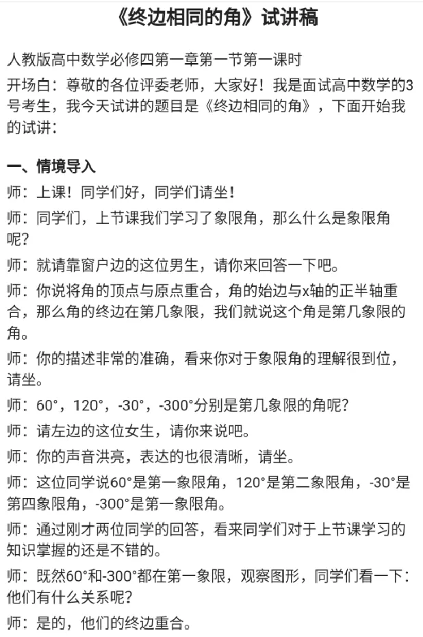 终边相同的角_教资初高中_教资面试2025教资面试备考资料合集_教资面试资料合集_2025教资面试资料_25上教资面试中学合集_教资面试逐字稿_高中数学面试逐字稿合集