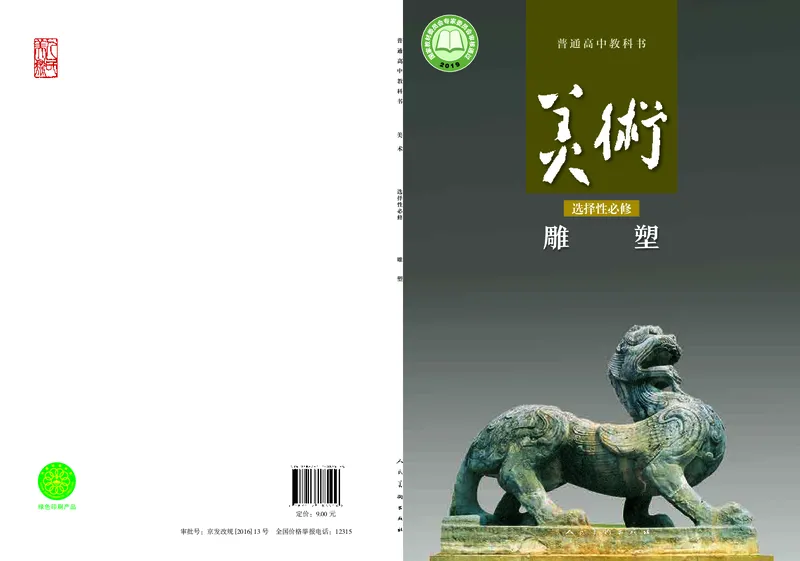 高中必修三《人美版高中选择性必修3雕塑美术》_教资初高中_教资面试2025教资面试备考资料合集_教资面试资料合集_3、教资面试资料包大全_45大圣中小幼面试资料包_高中_美术