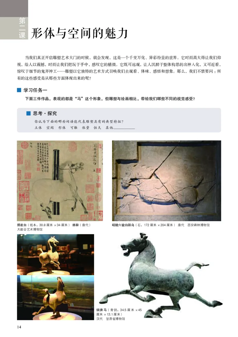 高中必修三《人美版高中选择性必修3雕塑美术》_教资初高中_教资面试2025教资面试备考资料合集_教资面试资料合集_3、教资面试资料包大全_45大圣中小幼面试资料包_高中_美术