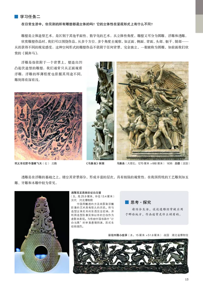 高中必修三《人美版高中选择性必修3雕塑美术》_教资初高中_教资面试2025教资面试备考资料合集_教资面试资料合集_3、教资面试资料包大全_45大圣中小幼面试资料包_高中_美术