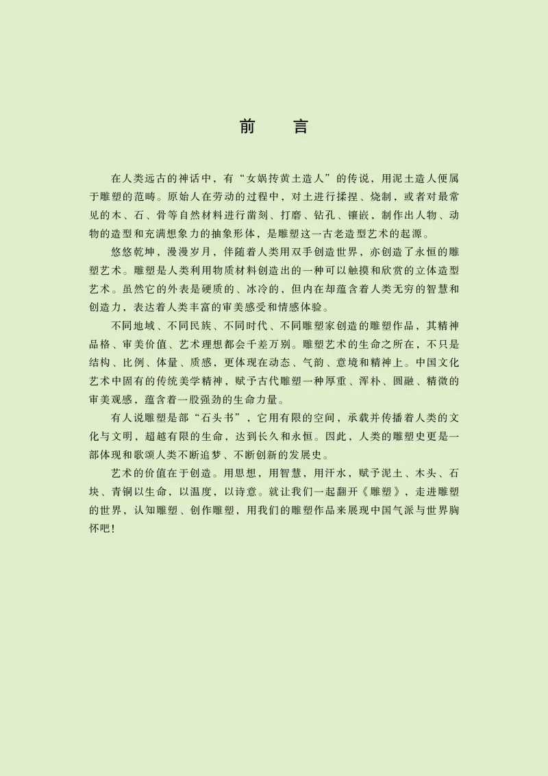 高中必修三《人美版高中选择性必修3雕塑美术》_教资初高中_教资面试2025教资面试备考资料合集_教资面试资料合集_3、教资面试资料包大全_45大圣中小幼面试资料包_高中_美术