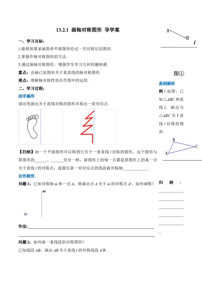 13.2.1画轴对称图形（导学案）-（人教版）_初中数学_八年级数学上册（人教版）_老课标资料_导学案