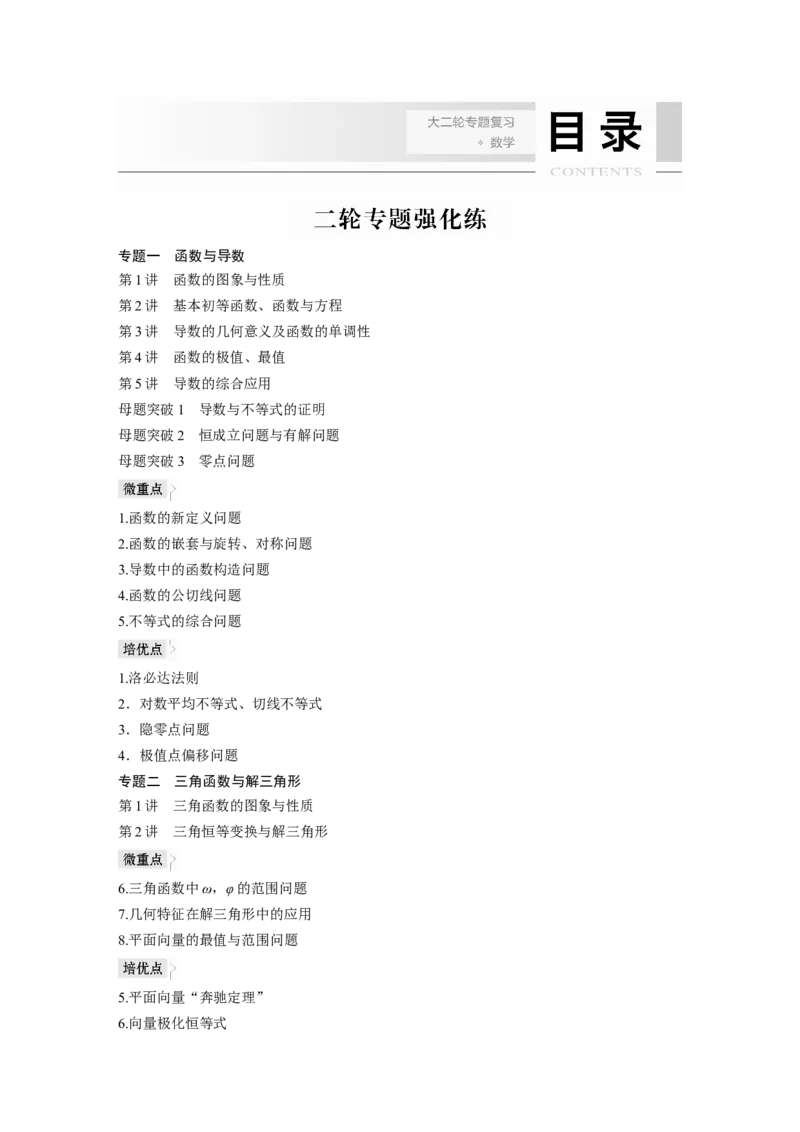 二轮专题强化练目录_2.2025数学总复习_2023年新高考资料_二轮复习_2023年高考数学二轮复习讲义+课件（新高考版）_2023年高考数学二轮复习讲义（新高考版）_学生版_学生用书Word版文档