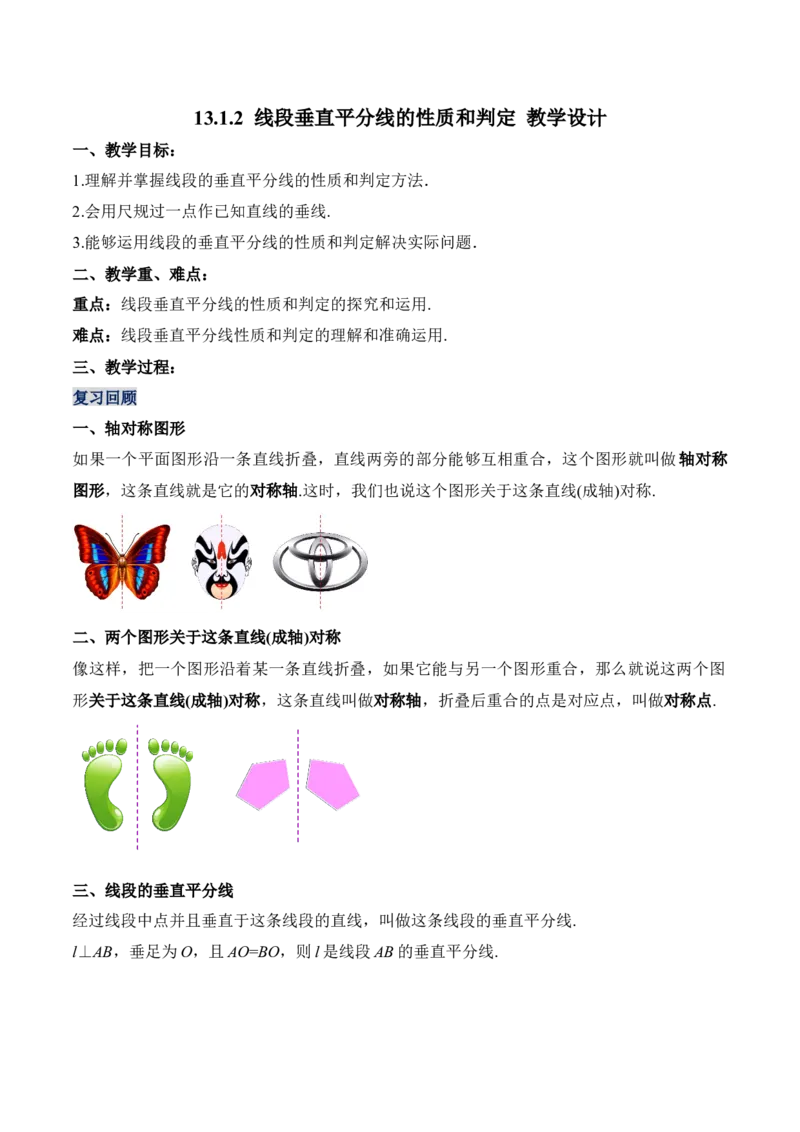 13.1.2线段垂直平分线的性质和判定（教学设计）-（人教版）_初中数学_八年级数学上册（人教版）_老课标资料_最新教学设计
