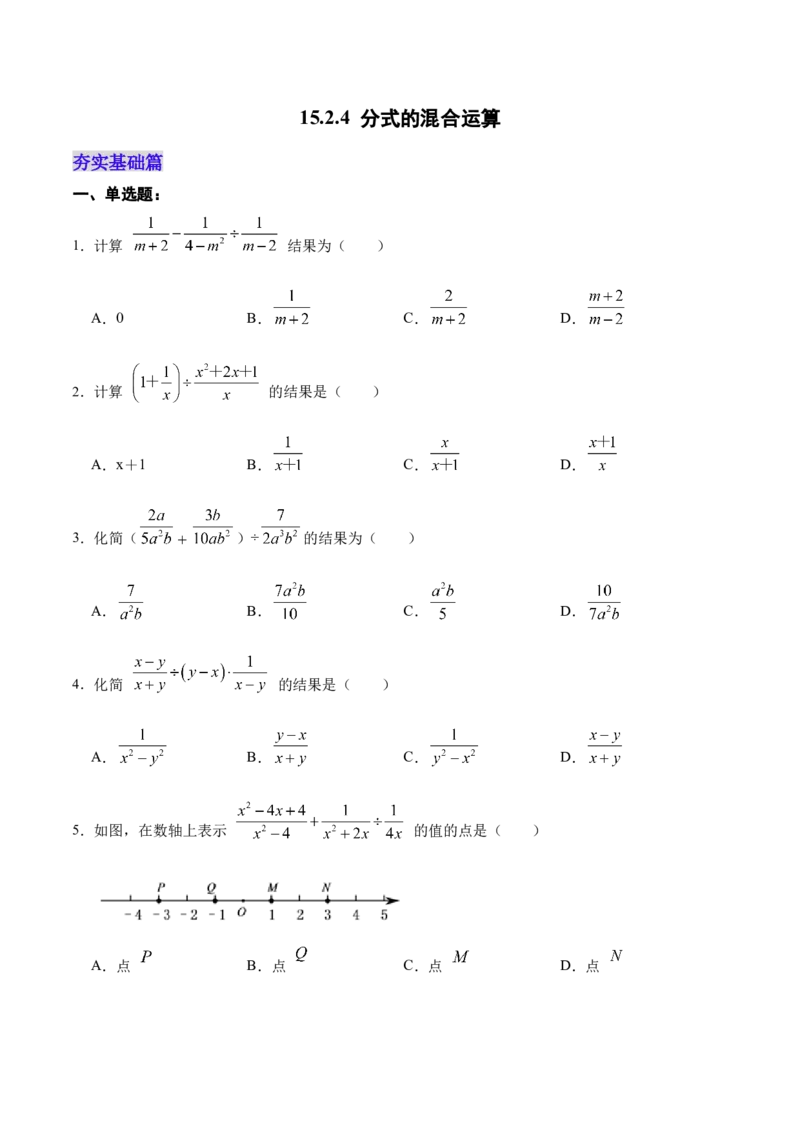 15.2.4分式的混合运算（分层作业）（原卷版）_初中数学_八年级数学上册（人教版）_老课标资料_分层作业