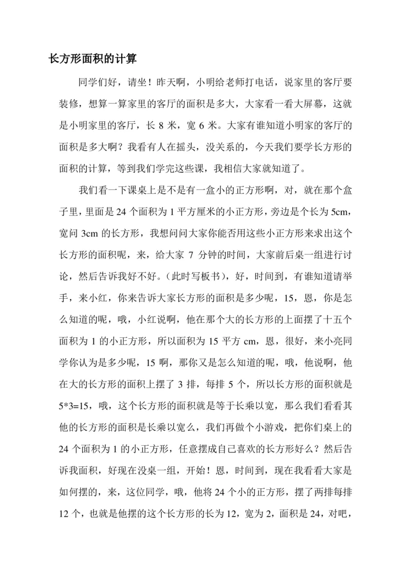 试讲稿_人教版_数学_四年级_下册《长方形的面积》_教资初高中_教资面试2025教资面试备考资料合集_教资面试资料合集_2025教资面试资料_25上教资面试中学合集_教资面试逐字稿