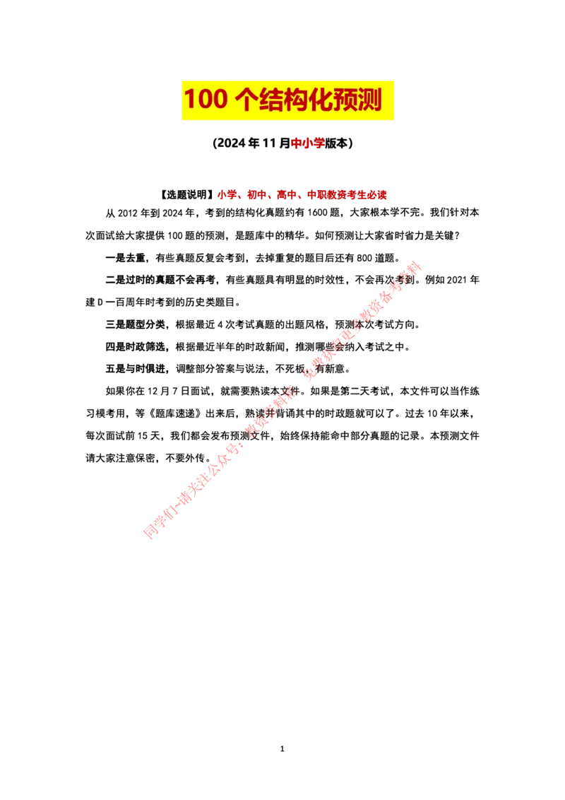 结构化24下押题预测（中小学版本）_教资初高中_教资面试2025教资面试备考资料合集_教资面试资料合集_4、教资面试真题汇总_2024下半年教资面试真题_归档（可以不用看）