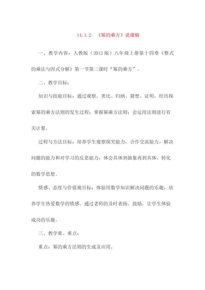 14.1.2整式的乘法&mdash;&mdash;幂的乘方说课稿_初中数学_八年级数学上册（人教版）_老课标资料_送说课稿（不是全部）