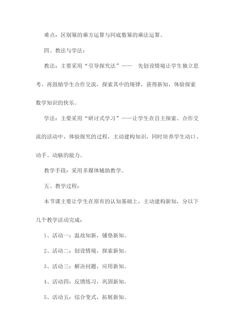 14.1.2整式的乘法&mdash;&mdash;幂的乘方说课稿_初中数学_八年级数学上册（人教版）_老课标资料_送说课稿（不是全部）