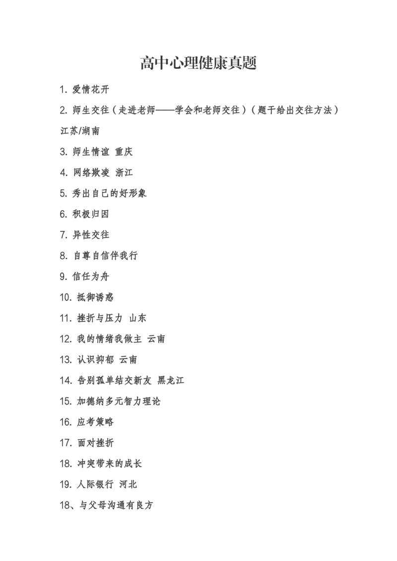 高中心理健康_教资初高中_教资面试2025教资面试备考资料合集_教资面试资料合集_2025教资面试资料_04面试真题汇总-含各学科试讲真题（含24下）_2024下半年教资面试真题
