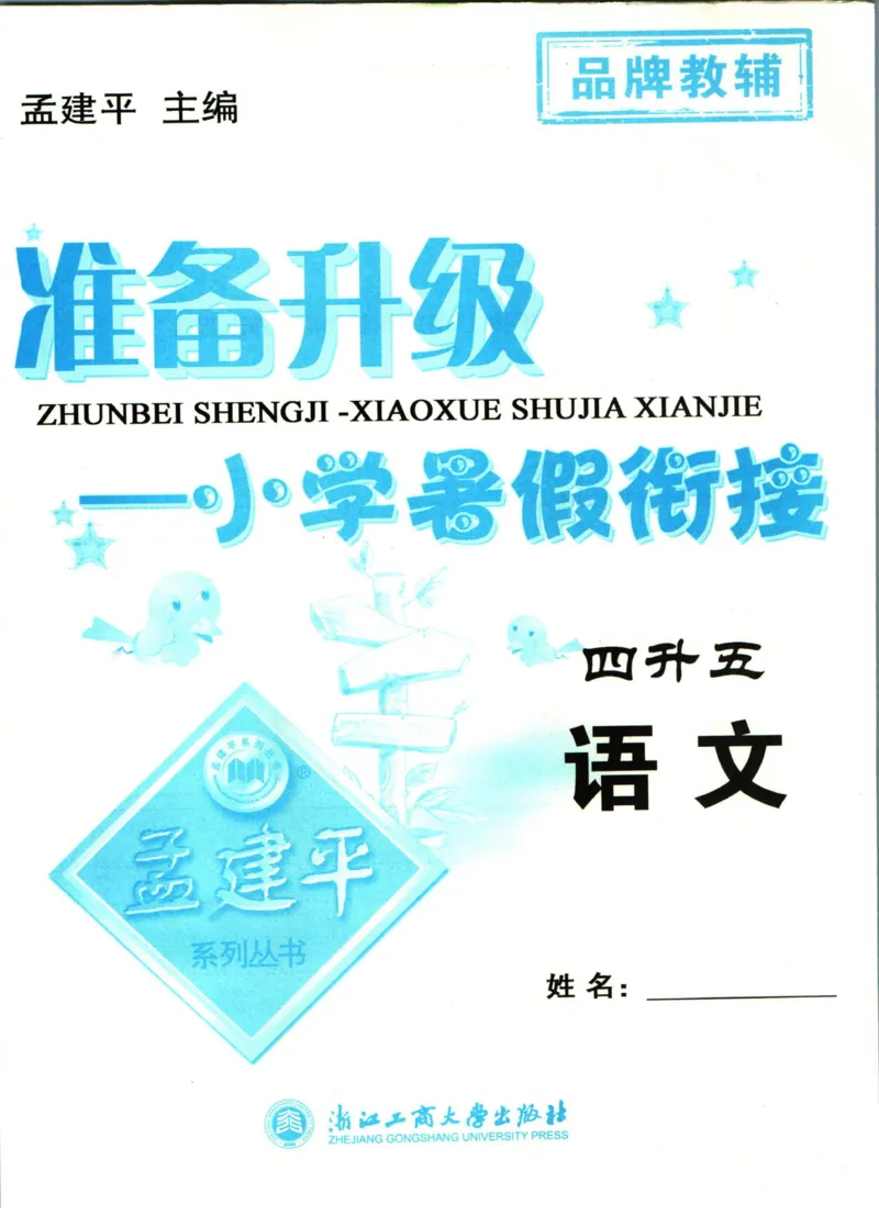 孟建平暑假衔接四升五语文_小学资料合集_2025版小学《孟建平暑假衔接》数学+语文_孟建平暑假语文衔接