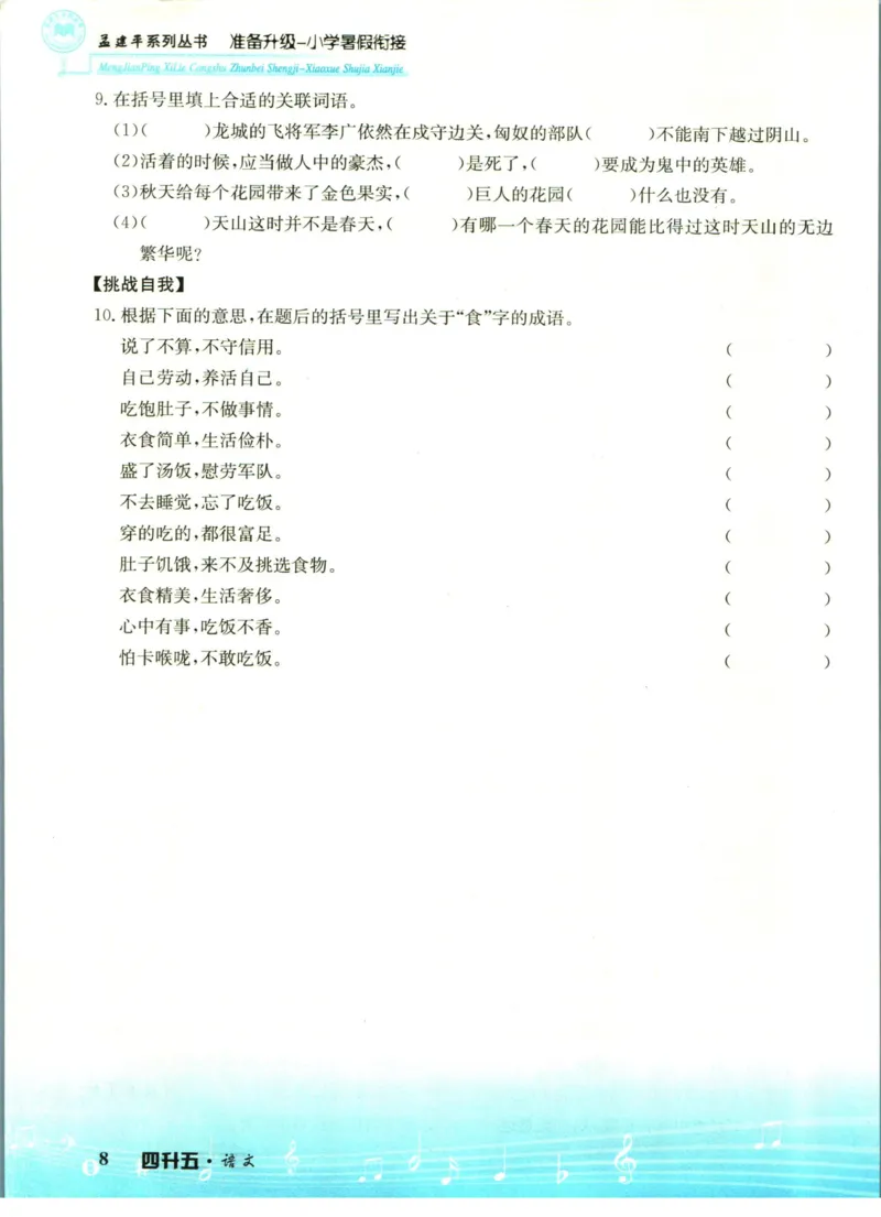 孟建平暑假衔接四升五语文_小学资料合集_2025版小学《孟建平暑假衔接》数学+语文_孟建平暑假语文衔接