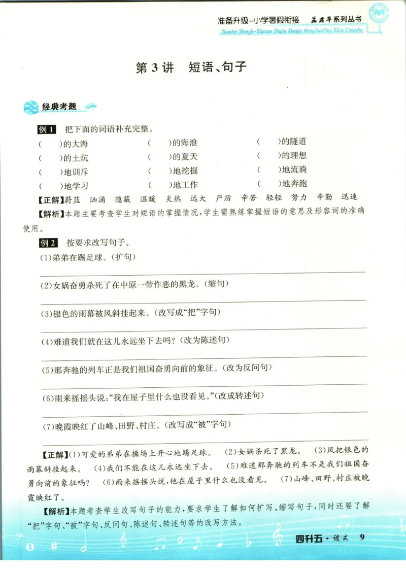 孟建平暑假衔接四升五语文_小学资料合集_2025版小学《孟建平暑假衔接》数学+语文_孟建平暑假语文衔接