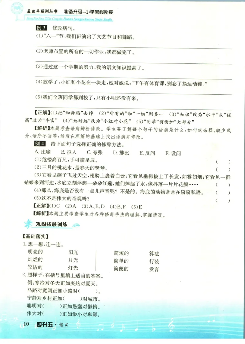 孟建平暑假衔接四升五语文_小学资料合集_2025版小学《孟建平暑假衔接》数学+语文_孟建平暑假语文衔接