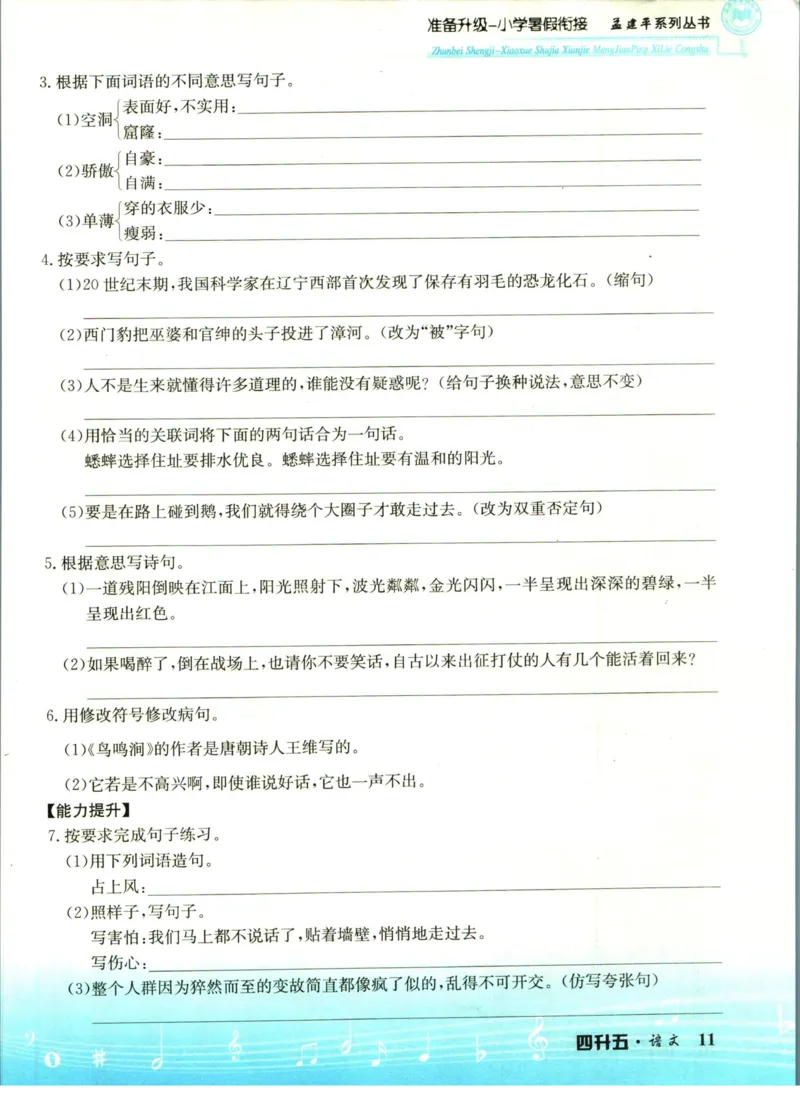 孟建平暑假衔接四升五语文_小学资料合集_2025版小学《孟建平暑假衔接》数学+语文_孟建平暑假语文衔接