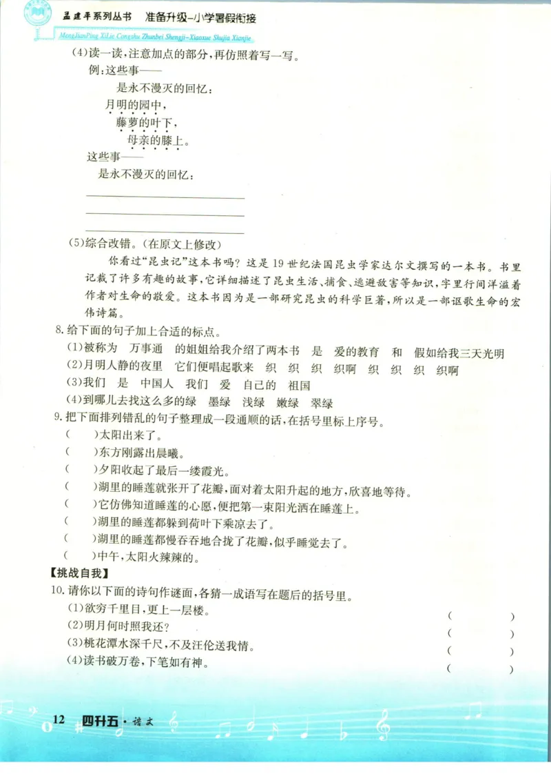 孟建平暑假衔接四升五语文_小学资料合集_2025版小学《孟建平暑假衔接》数学+语文_孟建平暑假语文衔接