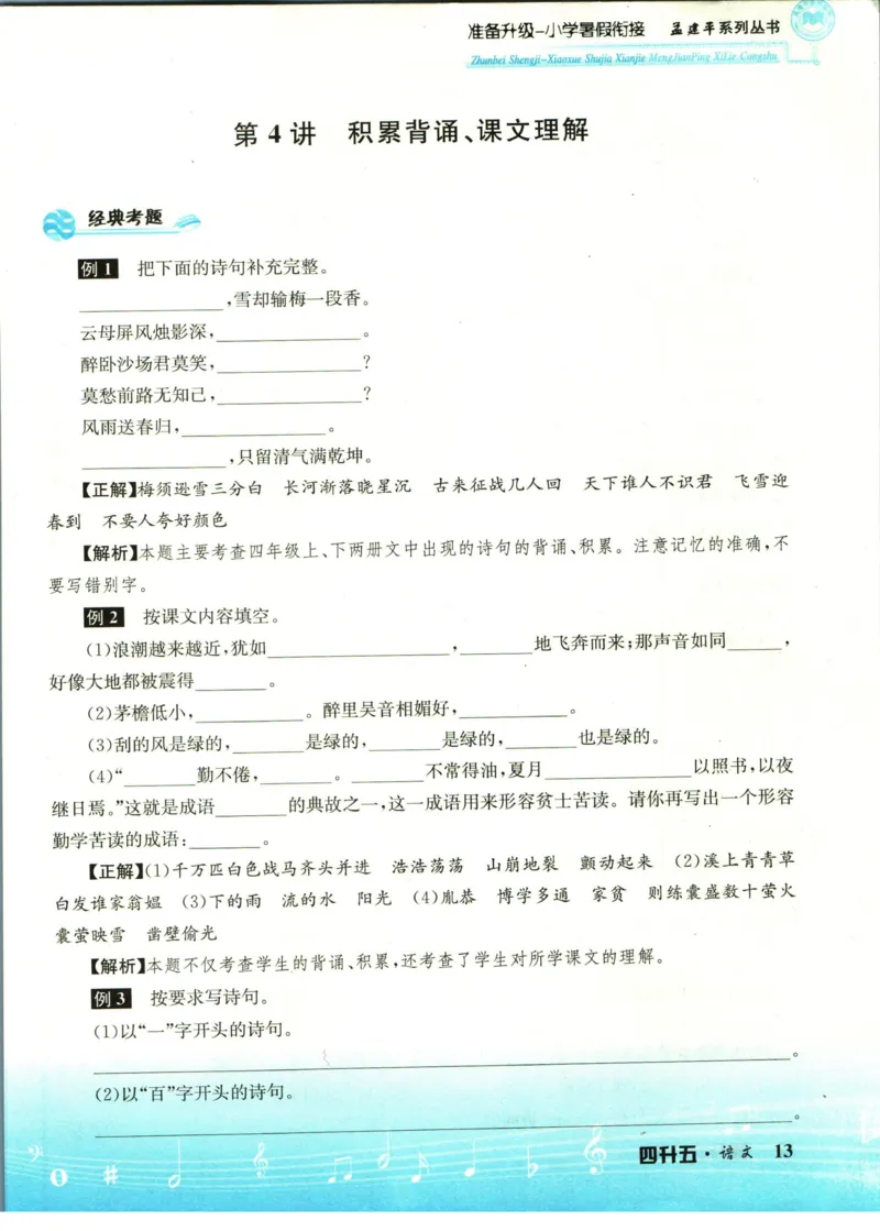 孟建平暑假衔接四升五语文_小学资料合集_2025版小学《孟建平暑假衔接》数学+语文_孟建平暑假语文衔接